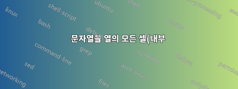 문자열을 열의 모든 셀(내부)에 연결하는 방법은 무엇입니까?