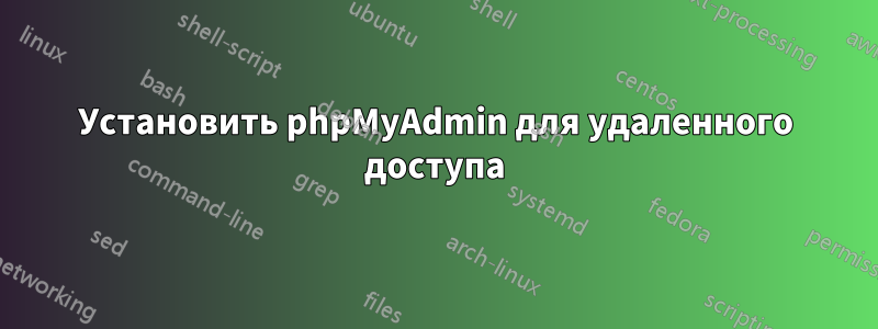 Установить phpMyAdmin для удаленного доступа