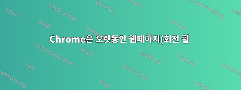 Chrome은 오랫동안 웹페이지(회전 휠)를 계속 로드합니다. Firefox에서는 동일한 페이지에 대해 문제가 없습니다.