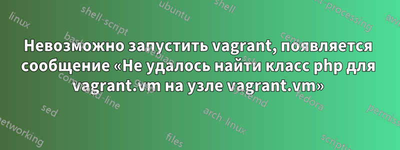 Невозможно запустить vagrant, появляется сообщение «Не удалось найти класс php для vagrant.vm на узле vagrant.vm»