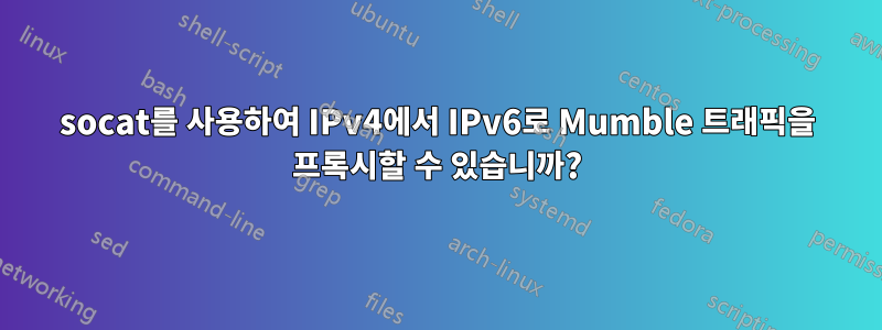 socat를 사용하여 IPv4에서 IPv6로 Mumble 트래픽을 프록시할 수 있습니까?