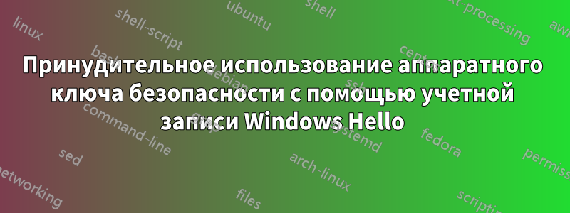 Принудительное использование аппаратного ключа безопасности с помощью учетной записи Windows Hello