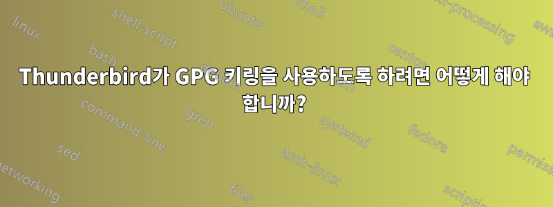 Thunderbird가 GPG 키링을 사용하도록 하려면 어떻게 해야 합니까?