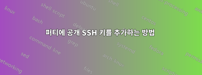 퍼티에 공개 SSH 키를 추가하는 방법