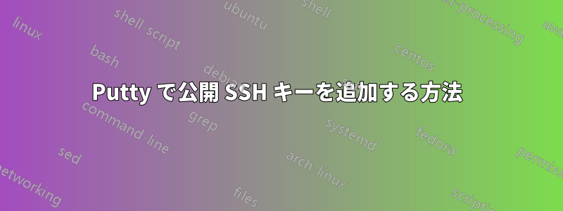 Putty で公開 SSH キーを追加する方法 
