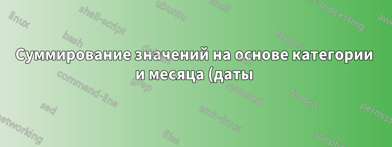 Суммирование значений на основе категории и месяца (даты)