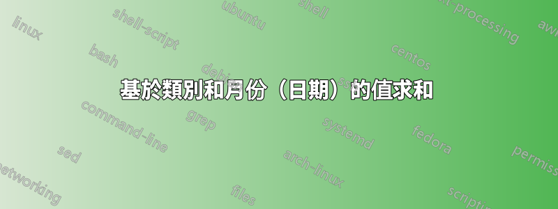 基於類別和月份（日期）的值求和