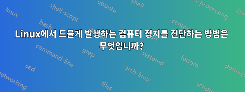 Linux에서 드물게 발생하는 컴퓨터 정지를 진단하는 방법은 무엇입니까?