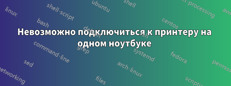 Невозможно подключиться к принтеру на одном ноутбуке