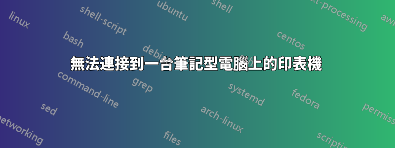 無法連接到一台筆記型電腦上的印表機