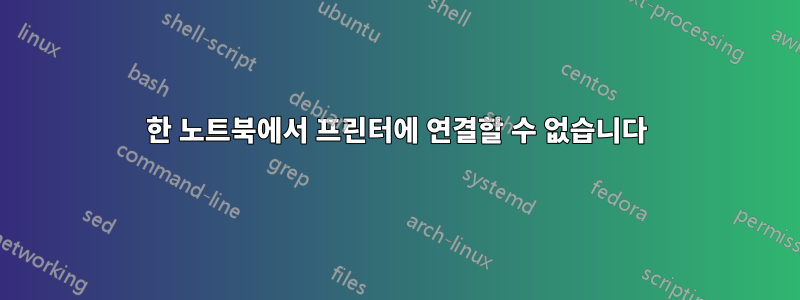 한 노트북에서 프린터에 연결할 수 없습니다
