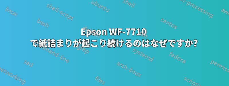 Epson WF-7710 で紙詰まりが起こり続けるのはなぜですか?