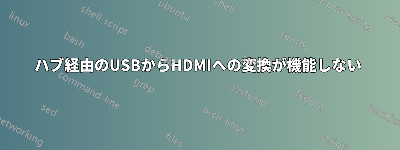 ハブ経由のUSBからHDMIへの変換が機能しない