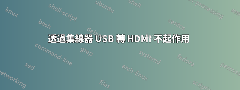 透過集線器 USB 轉 HDMI 不起作用