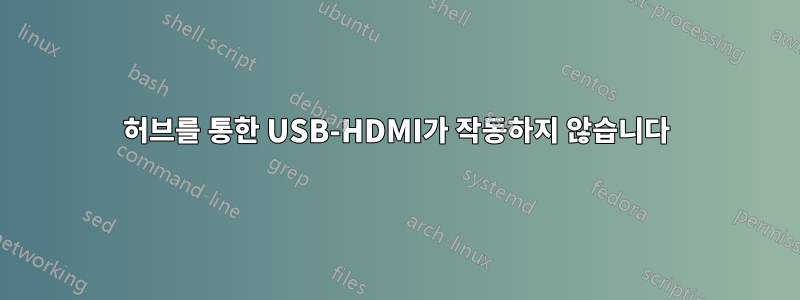 허브를 통한 USB-HDMI가 작동하지 않습니다