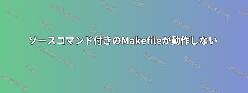 ソースコマンド付きのMakefileが動作しない