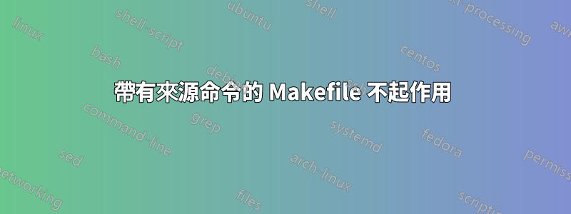 帶有來源命令的 Makefile 不起作用