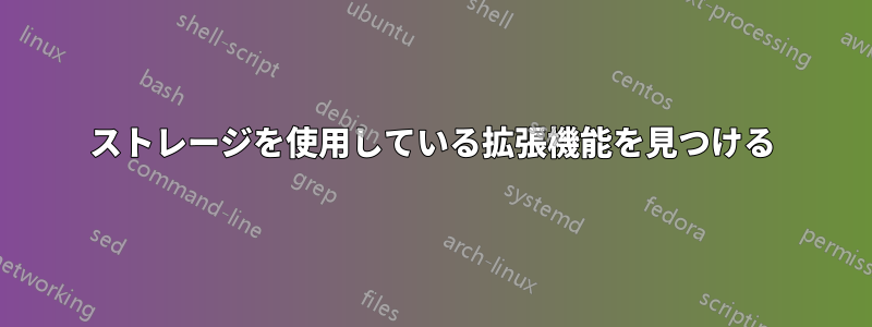 ストレージを使用している拡張機能を見つける