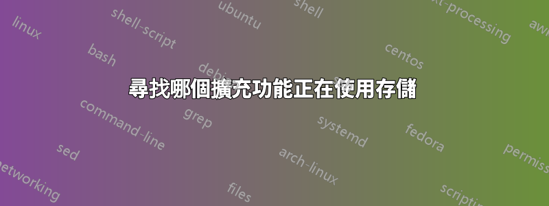 尋找哪個擴充功能正在使用存儲
