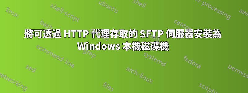 將可透過 HTTP 代理存取的 SFTP 伺服器安裝為 Windows 本機磁碟機