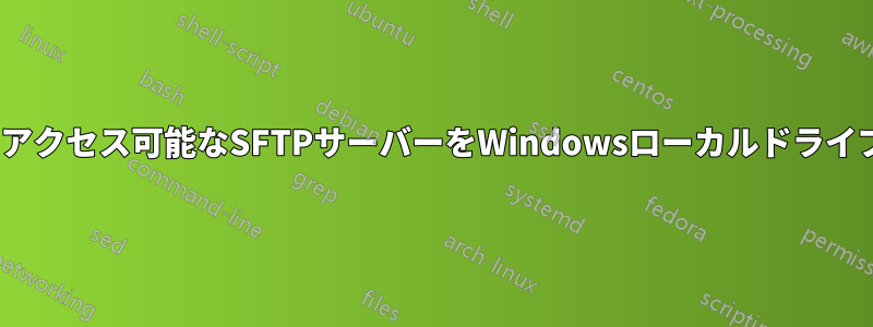 HTTPプロキシ経由でアクセス可能なSFTPサーバーをWindowsローカルドライブとしてマウントする