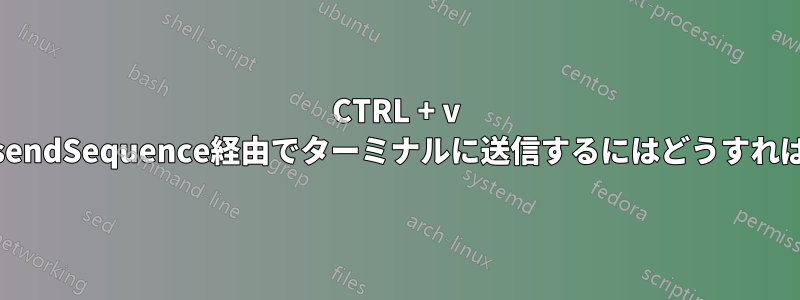 CTRL + v をterminal.sendSequence経由でターミナルに送信するにはどうすればいいですか?