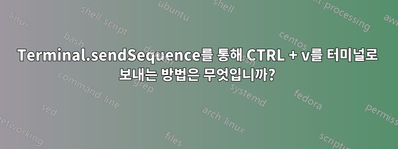 Terminal.sendSequence를 통해 CTRL + v를 터미널로 보내는 방법은 무엇입니까?