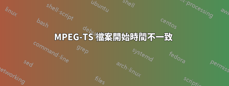 MPEG-TS 檔案開始時間不一致