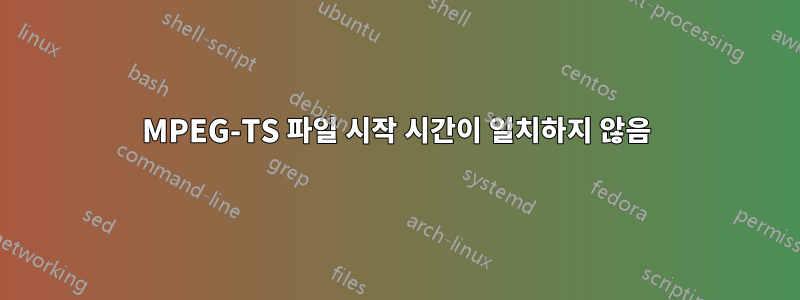 MPEG-TS 파일 시작 시간이 일치하지 않음