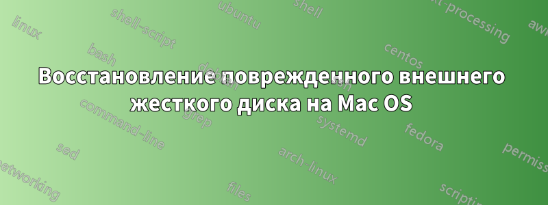 Восстановление поврежденного внешнего жесткого диска на Mac OS