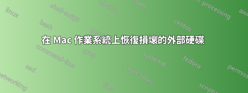 在 Mac 作業系統上恢復損壞的外部硬碟