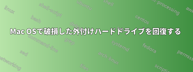 Mac OSで破損した外付けハードドライブを回復する
