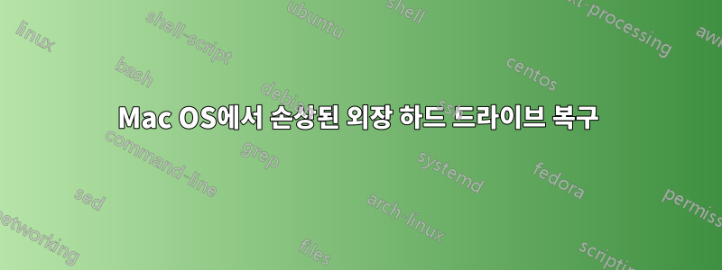 Mac OS에서 손상된 외장 하드 드라이브 복구