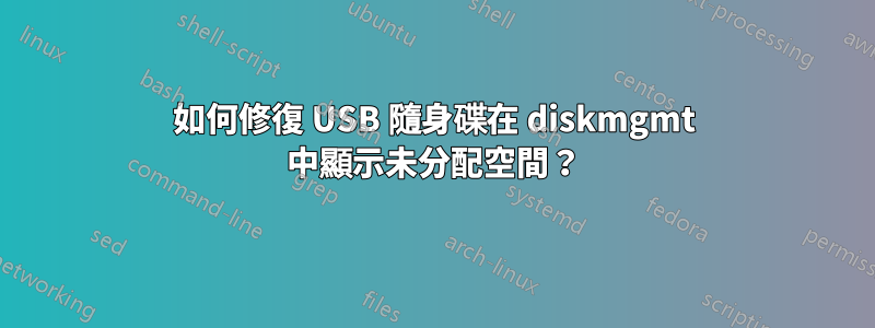 如何修復 USB 隨身碟在 diskmgmt 中顯示未分配空間？