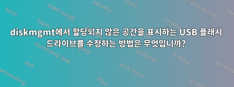 diskmgmt에서 할당되지 않은 공간을 표시하는 USB 플래시 드라이브를 수정하는 방법은 무엇입니까?