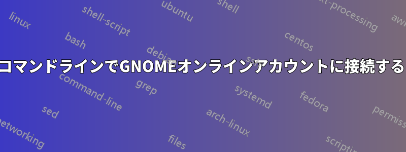 コマンドラインでGNOMEオンラインアカウントに接続する