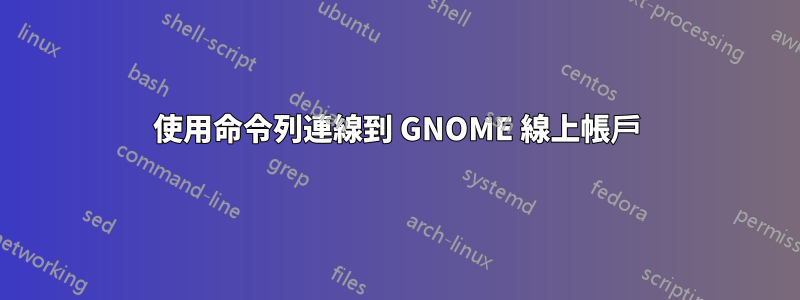 使用命令列連線到 GNOME 線上帳戶