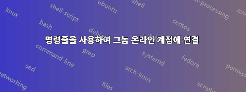 명령줄을 사용하여 그놈 온라인 계정에 연결