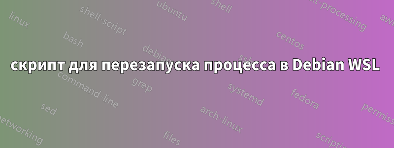 скрипт для перезапуска процесса в Debian WSL
