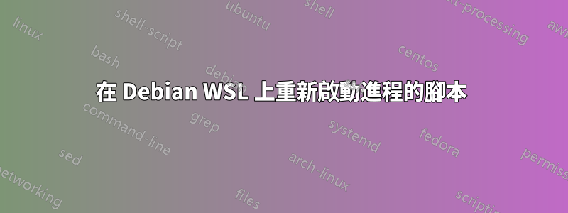 在 Debian WSL 上重新啟動進程的腳本