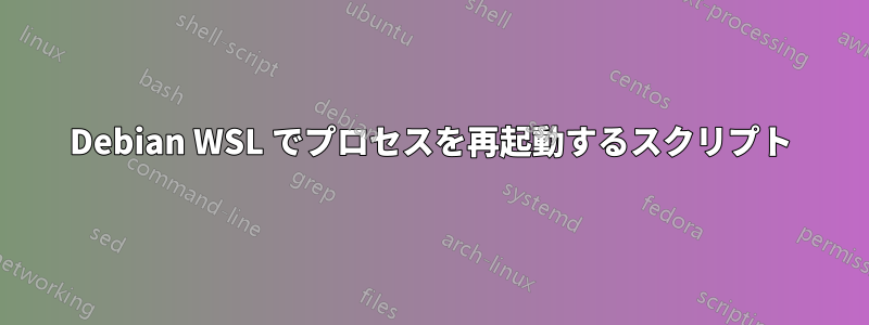Debian WSL でプロセスを再起動するスクリプト
