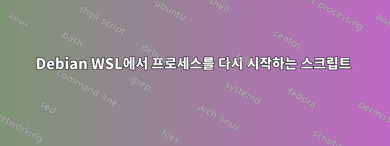 Debian WSL에서 프로세스를 다시 시작하는 스크립트