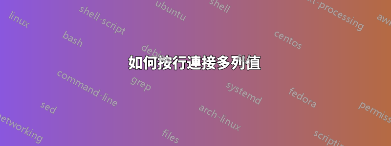 如何按行連接多列值