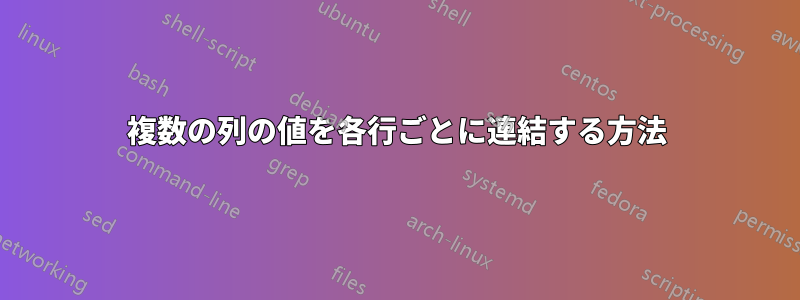 複数の列の値を各行ごとに連結する方法