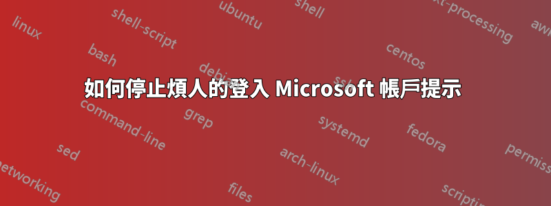 如何停止煩人的登入 Microsoft 帳戶提示