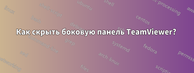 Как скрыть боковую панель TeamViewer?