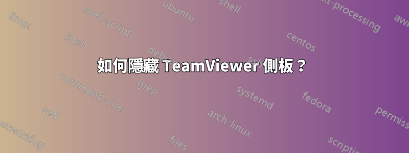 如何隱藏 TeamViewer 側板？