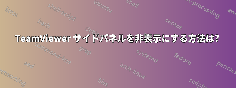 TeamViewer サイドパネルを非表示にする方法は?