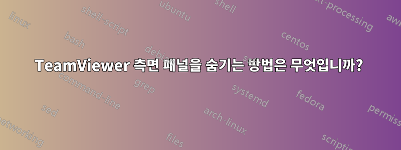 TeamViewer 측면 패널을 숨기는 방법은 무엇입니까?