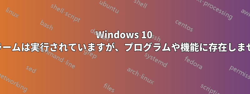 Windows 10 アラームは実行されていますが、プログラムや機能に存在しません